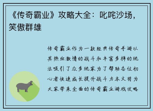 《传奇霸业》攻略大全：叱咤沙场，笑傲群雄