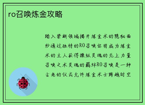 ro召唤炼金攻略