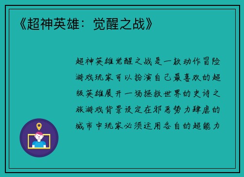 《超神英雄：觉醒之战》