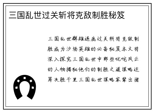 三国乱世过关斩将克敌制胜秘笈