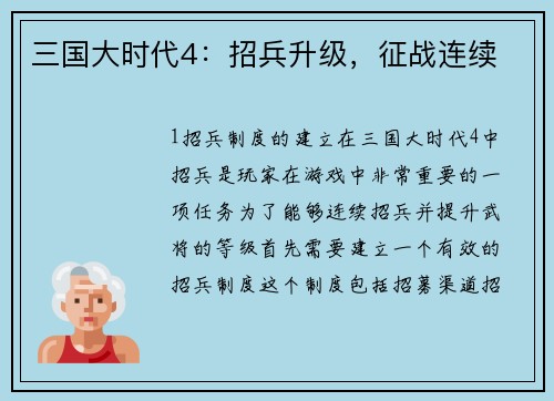 三国大时代4：招兵升级，征战连续