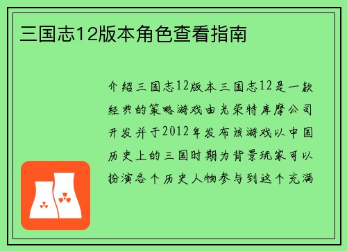 三国志12版本角色查看指南