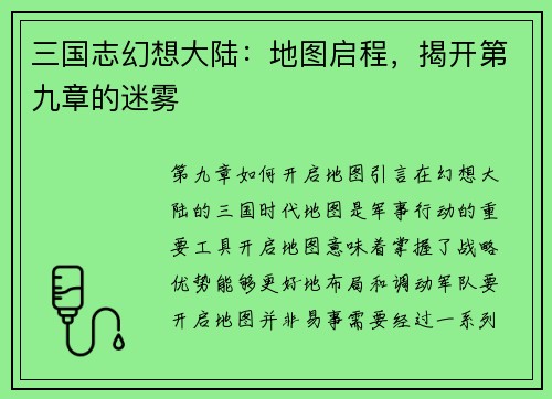 三国志幻想大陆：地图启程，揭开第九章的迷雾