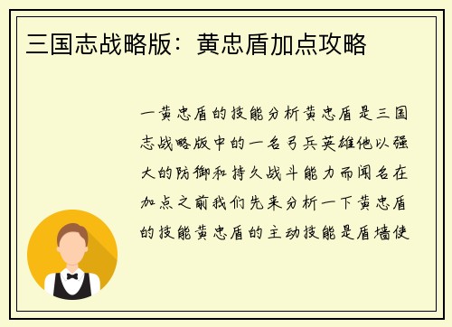 三国志战略版：黄忠盾加点攻略