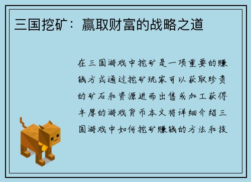 三国挖矿：赢取财富的战略之道
