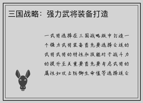 三国战略：强力武将装备打造