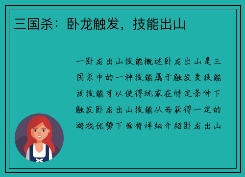 三国杀：卧龙触发，技能出山