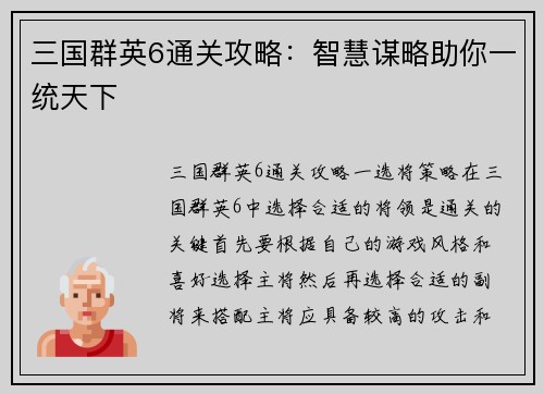 三国群英6通关攻略：智慧谋略助你一统天下