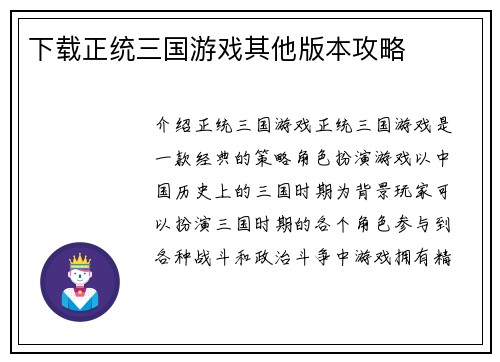 下载正统三国游戏其他版本攻略