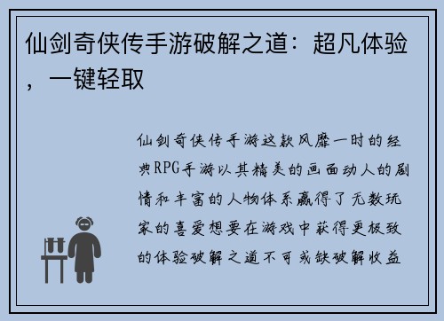 仙剑奇侠传手游破解之道：超凡体验，一键轻取
