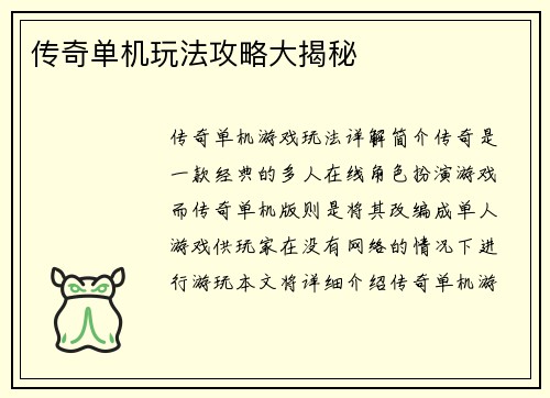 传奇单机玩法攻略大揭秘