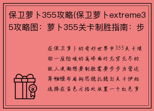 保卫萝卜355攻略(保卫萝卜extreme35攻略图：萝卜355关卡制胜指南：步步为营，轻松抵御)