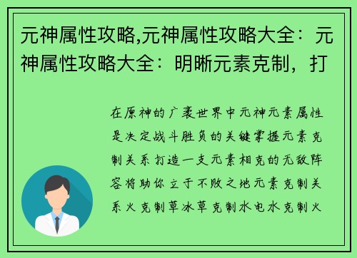 元神属性攻略,元神属性攻略大全：元神属性攻略大全：明晰元素克制，打造无敌阵容