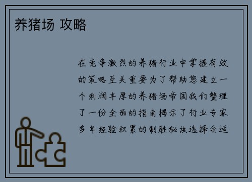 养猪场 攻略