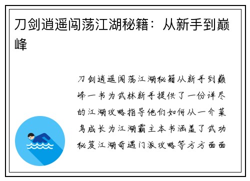 刀剑逍遥闯荡江湖秘籍：从新手到巅峰