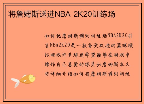 将詹姆斯送进NBA 2K20训练场