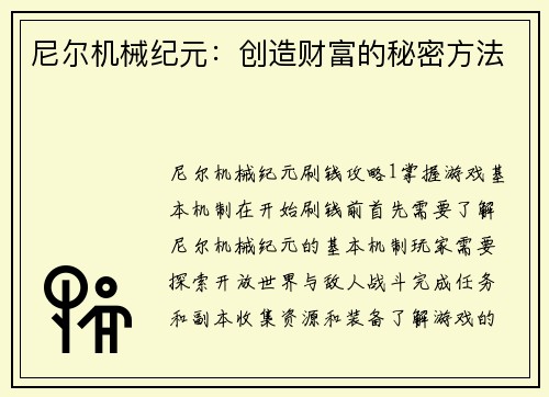 尼尔机械纪元：创造财富的秘密方法