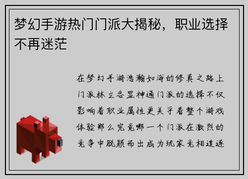 梦幻手游热门门派大揭秘，职业选择不再迷茫