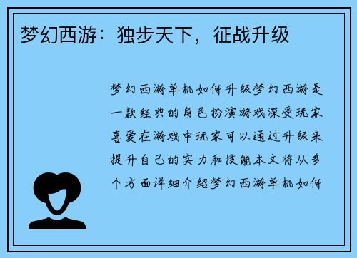 梦幻西游：独步天下，征战升级