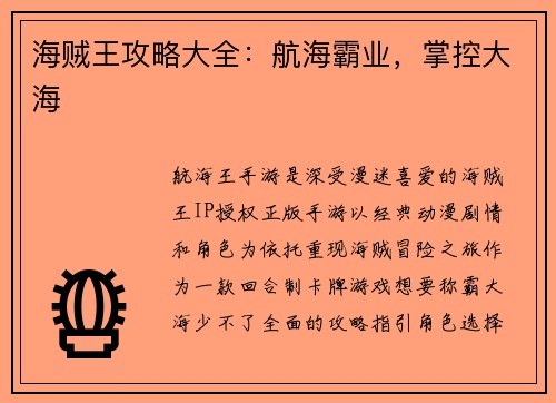 海贼王攻略大全：航海霸业，掌控大海