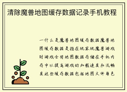 清除魔兽地图缓存数据记录手机教程