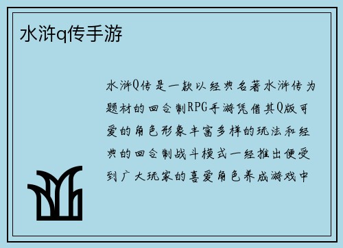 水浒q传手游