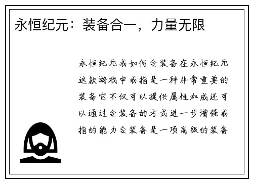 永恒纪元：装备合一，力量无限