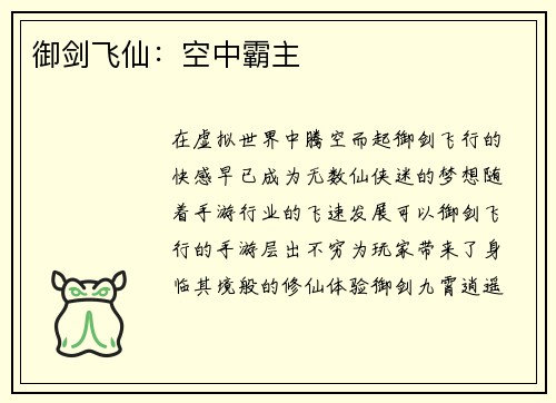 御剑飞仙：空中霸主