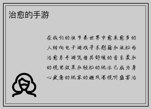 治愈的手游