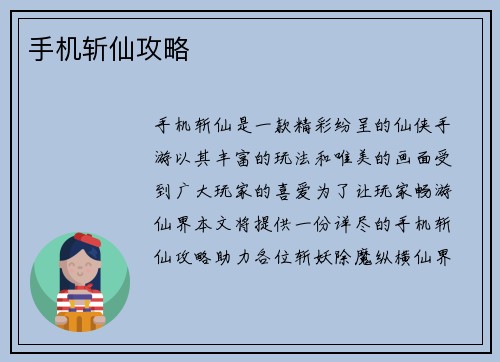 手机斩仙攻略