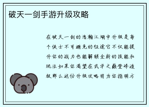 破天一剑手游升级攻略