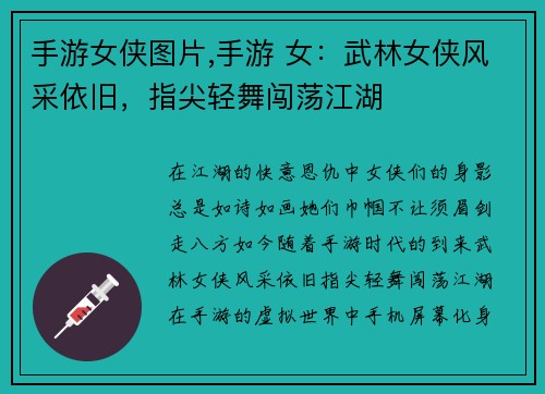 手游女侠图片,手游 女：武林女侠风采依旧，指尖轻舞闯荡江湖