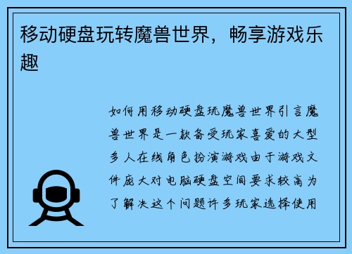 移动硬盘玩转魔兽世界，畅享游戏乐趣