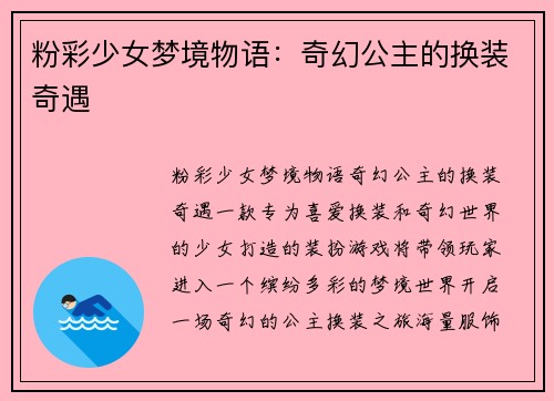 粉彩少女梦境物语：奇幻公主的换装奇遇