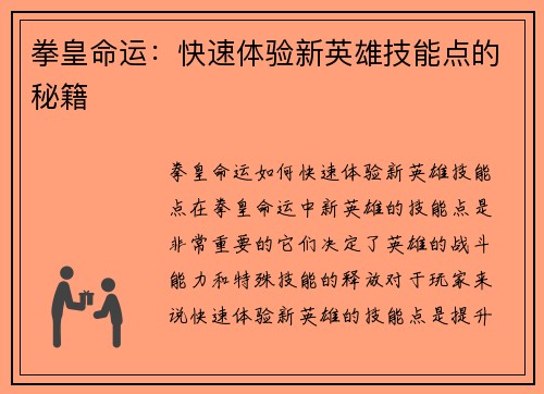拳皇命运：快速体验新英雄技能点的秘籍