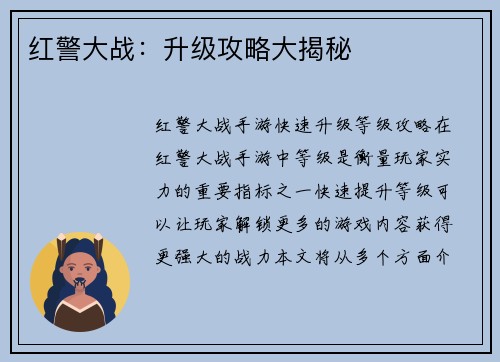 红警大战：升级攻略大揭秘