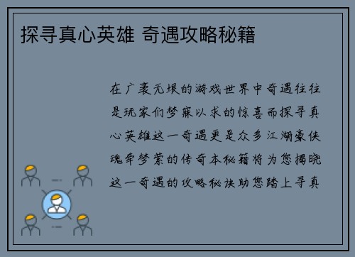 探寻真心英雄 奇遇攻略秘籍