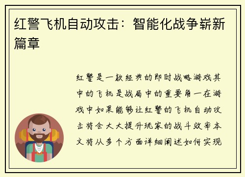 红警飞机自动攻击：智能化战争崭新篇章