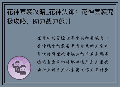 花神套装攻略_花神头饰：花神套装究极攻略，助力战力飙升