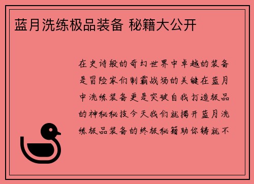 蓝月洗练极品装备 秘籍大公开