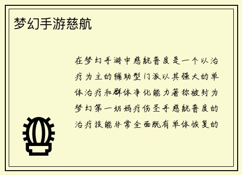 梦幻手游慈航
