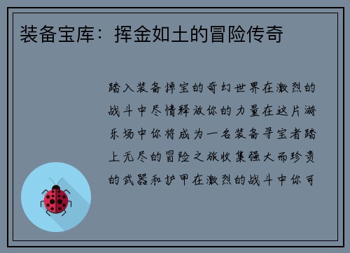 装备宝库：挥金如土的冒险传奇