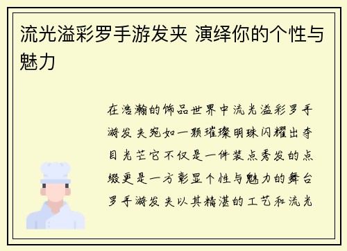 流光溢彩罗手游发夹 演绎你的个性与魅力