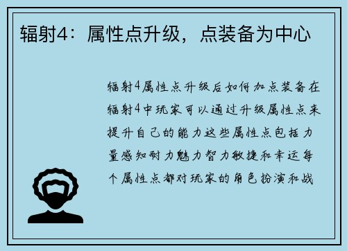 辐射4：属性点升级，点装备为中心