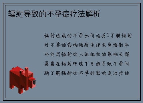 辐射导致的不孕症疗法解析