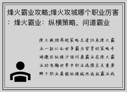 烽火霸业攻略;烽火攻城哪个职业厉害：烽火霸业：纵横策略，问道霸业