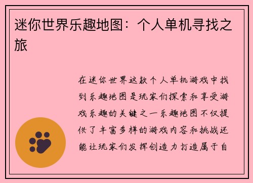 迷你世界乐趣地图：个人单机寻找之旅