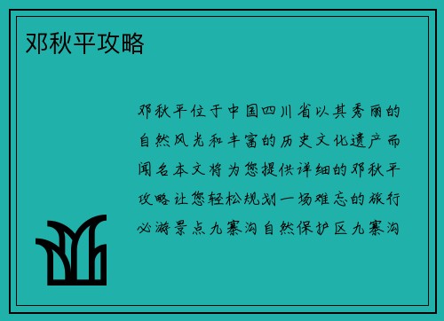 邓秋平攻略