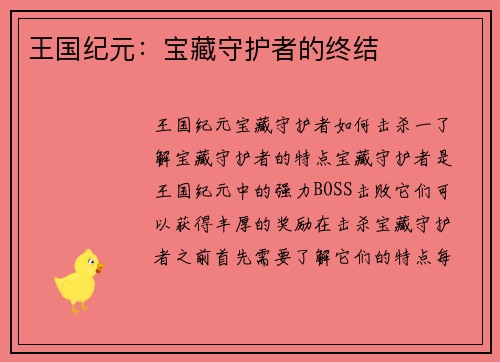王国纪元：宝藏守护者的终结