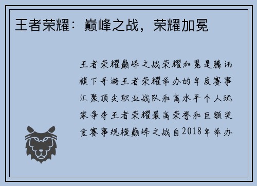 王者荣耀：巅峰之战，荣耀加冕